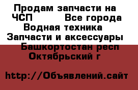 Продам запчасти на 6ЧСП 18/22 - Все города Водная техника » Запчасти и аксессуары   . Башкортостан респ.,Октябрьский г.